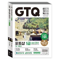 이기적 GTQ 포토샵 1급 ver CS4 (2023 대비):동영상 강의 무료&답안 전송 프로그램 제공, 2023 이기적 GTQ 포토샵 1급 ver.CS4