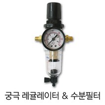 궁극 레귤레이터 & 수분필터, 1개