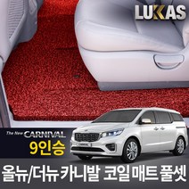 루카스 올뉴 더뉴 카니발 코일매트 확장풀셋 카매트, LU코일확장-더뉴 올뉴카니발9인승풀셋-레드, 기아