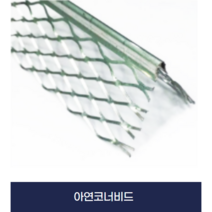 표준코너 아연코너비드 미장용비드(X5개묶음)