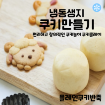 마리네빵공장 플레인 쿠키반죽 토이쿠키만들기 쿠키클레이 냉동생지 납품 결혼 답례품 60g x 6개입, 60g x 18개입