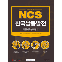 서원각 2021 NCS 한국남동발전 직업기초능력평가 (신입사원 채용대비) 스프링제본 1권 (교환&반품불가)