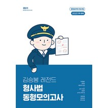 2023 경찰 1차 김승봉 레전드 형사법 동형모의고사 에스티유니타스 9791165769833