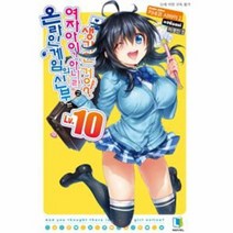 온라인 게임의 신부는 여자아이가 아니라고 생각한 거야 10, 상품명