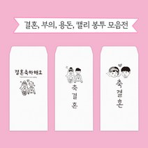 문구마을 캘리봉투 결혼 용돈 부의 당일발송 내일도착(15시 주문분까지 주말 공휴일제외), 1개, 용돈봉투 2.신사임당 가로
