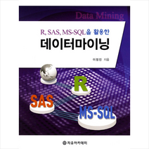 자유아카데미 R SAS MS-SQL을 활용한 데이터마이닝 +미니수첩제공, 이정진