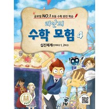 리안의 수학 모험 4: 십진체계(연계학년 1 2학년):글로벌 NO.1 초등 수학 완전 학습, 위두커뮤니케이션즈