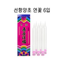 선향양초 연꽃 6입 - C
