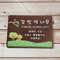 우디얌 나무간판 현판 문패 원목표찰 목재 펜션 수목장 대문현관 안내판제작