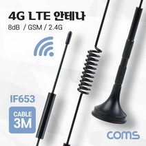 IF653 Coms 4G LTE 안테나 SMA M GSM 2.4G