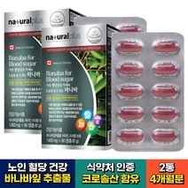 캐나다 직수입 노인 혈당케어 바나바잎 당질저감제 코로솔산 아연 2박스 4개월분 비움샵 식약처인증 바나나잎 셀렌 비타민C 중년 장년 50대 60대 70대 시니어 실버 부모님