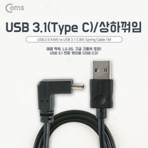 cbmall 최신 스마트폰 노트북 태블릿 연결 USB 3.1케이블 C타입 2.0A(M)/C(M) 1M 양면 상하꺾임 NA825