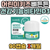 키즈 어린이 뼈 형성 유지건강 스위스 비타민D3 식약처 인증 비타민디 초등학생 성장기 청소년 유아 골격형성 튼튼 씹어먹는 츄어블 레몬맛 아이들 영양 튼튼 편식 실내활동많은 골밀도