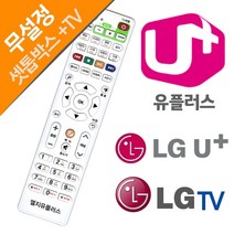 【 광클 상품 ▶ LG U+ 유플러스 LGTV 셋톱박스만능리모컨 0521070EA ◀ 】, 쿠팡3 소행성마켓 본상품선택