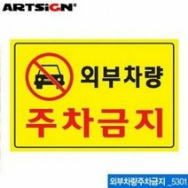[KT알파쇼핑]아트사인 외부차량주차금지 300x200 표지판 5301