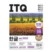 2023 이기적 ITQ 한글 ver.2020:웹 채점 프로그램 + 동영상 강의 무료 제공 + 최신 출제기준 반영, 2023 이기적 ITQ 한글 ver.2020, 영진정보연구소(저),영진닷컴, 영진닷컴
