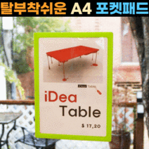 아트사인 포켓패드 A4 연두 가격표 안내판 게시판, 1. 포켓패드 A4 (연두) 8833