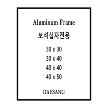 대상아트갤러리 메탈 슬림 알루미늄 보석십자수 큐빅 비즈 전용 액자 30*30 30*40 40*40 40*50 주문제작가능, 유광검정