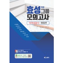 효성그룹 채용모의고사: 인적성검사.통합편, 북스케치