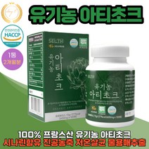 유기농 아티초크 아가베 추출분말 생리활성물질 시나린 120정 1통 2개월분