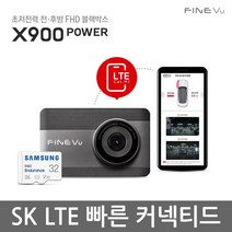 [AS 2년+장착무료] 파인뷰 X900 파워 커넥티드 F/F 2채널 블랙박스 32GB로업 초저전력 모드 탑재, X900 파워 커넥티드 64GB > 128GB로업” class=”wr-img”></a></div></p></div></p></div></p></div><div class=