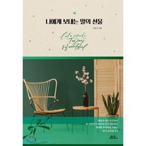 나에게 보내는 말의 선물, 함께북스, 서동식 저