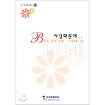 사랑 때문에, 도움이출판사(도우미)