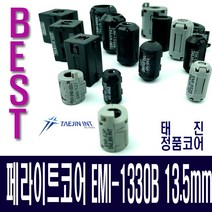 태진 페라이트코어 EMI-1330B잡음필터고주파차단13.5mm