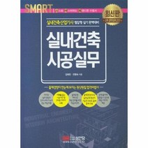 실내건축 시공실무 실내건축산업기사 스마트, 상품명