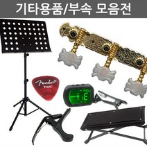 보먼 기타용품 부속 클래식기타 통기타 헤드머신 줄 스탠드, 30연습용스틸무릎받침대