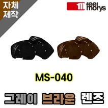자체제작 필모리스고글 MS040 교체렌즈 일반 그레이 브라운 라이딩 등산 캠핑 리필 호환, (편광) 쿨 액티브 로드 렌즈, 렌즈만 발송됩니다. (테는 미포함), 주문 후 교환 환/불 취소가 불가능합니다.