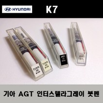 기아 순정품 K7 AGT 인터스텔라그레이 붓펜 카페인트 차량용 자동차 도색 투명 스프레이 컴파운드 퍼티 빠데 프라이머 브랜딩클리너 신나 시너 종이사포 무광블랙, 선택:AGT 인터스텔라그레이 붓펜(모비스)+투명붓펜