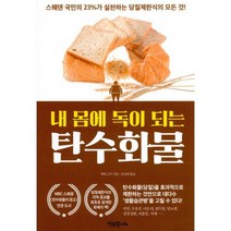 내 몸에 독이 되는 탄수화물 : 스웨덴 국민의 23%가 실천하는 당질제한식의 모든 것! 개정판