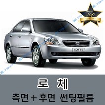 썬텐몰 로체 측면+후면 썬팅필름 (전면 미포함), 50%(가장 연함), 로체 (열차단 필름), 기아