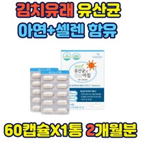 18균주 아연셀렌 함유 김치유산균 야채추출 프로바이오틱스200억마리 장까지생존 온가족건강 특허김치유산균 식물성유산균 생존력우수 홈쇼핑 선물 가성비선물 추천 부모님
