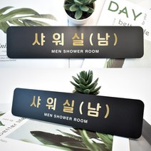 루리앤메리 블랙 골드샤인 부서 명패 안내판 모음 두번째 사무실 표지판 283x66, 51 샤워실(남)