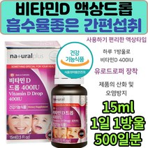 캐나다 비타민D 액상드롭 400IU 골다공증발생위험감소 뼈형성 유지 칼슘흡수 오렌지향 맛있는 drop 무설탕 유로드로퍼 500일분 도움줄수있음