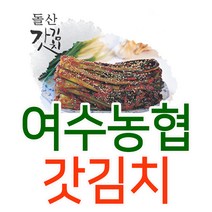 여수농협 고들빼기 + 돌산 갓 김치 HACCP 국산, 4.돌산갓김치 5kg