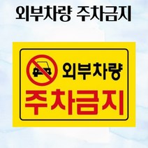 외부차량 주차금지 300X200MM 표지판 진입금지표지판 표지판안내판 주차판 주차금지판