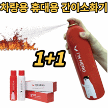 간이 소화기 1+1 차량용 가벼운 스프레이형 소화기 가정용 캠핑용 휴대용 주방용 다용도 다기능 간편한 강력한 자동차 미니소 초기 화재 진압 대응 예방 신차 새차 선물 추천