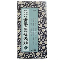 오체집자 한묵사휘 서성묵장필휴 상 중 하
