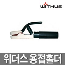 위더스 용접홀더 용접기 홀다선 용접선 집게, H600A, 1개