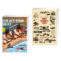 당신은 사건 현장에 있습니다 + 자동차 인터페이스 디자인 (전2권)