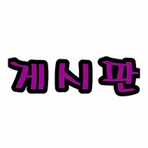 게시판 펠트 글자 모양 대 (교실 학급 환경 미화 게시판 꾸미기)