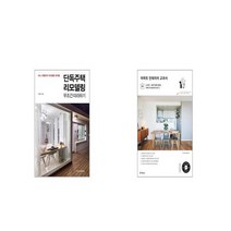 단독주택 리모델링 무조건 따라하기 + 아파트 인테리어 교과서 [세트상품]