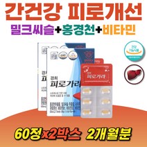 홍경천추출물 간건강 밀크씨슬 나이아신 피로 개선 판토텐산 비타민B 로사빈 스트레스 개선 산삼배양근 헛개나무열매 타우린 L-아르지닌 아미노산 울금추출분말 간영양제 실리마린