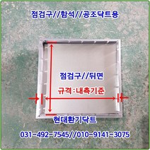 환기구/점검구/가로450세로450/재질:함석/닥트용