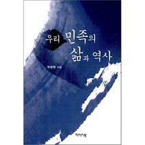 우리 민족의 삶과 역사, 이미지북, 박청원 저