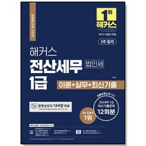 해커스 전산세무 1급 법인세