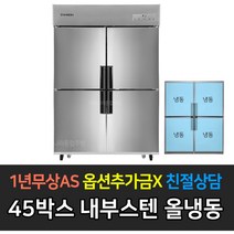 스타리온 업소용냉장고 45박스 1/4냉동장 올냉동 올냉장 수평 수직냉동장 LG전자 AS (컴프레셔 3년), 내부스텐 올냉동 SR-C45DI
